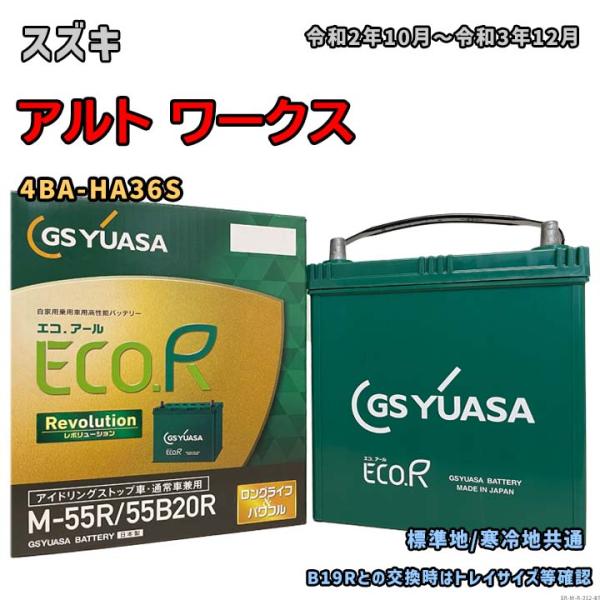 バッテリー GSユアサ ER-M-55R/55B20R スズキ アルト ワークス 4BA-HA36S...