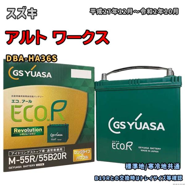 バッテリー GSユアサ ER-M-55R/55B20R スズキ アルト ワークス DBA-HA36S...