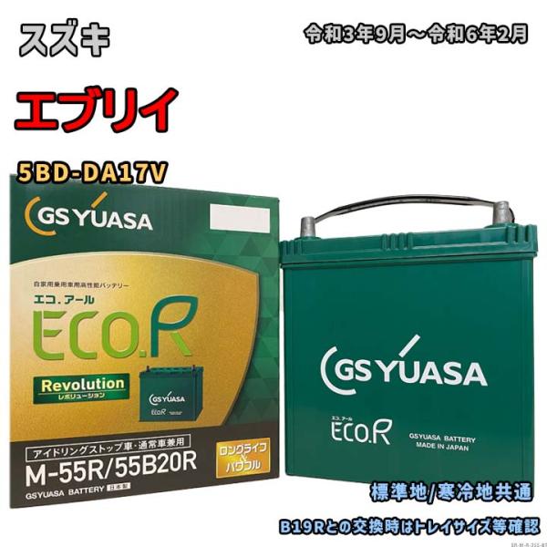バッテリー GSユアサ ER-M-55R/55B20R スズキ エブリイ 5BD-DA17V 令和3...