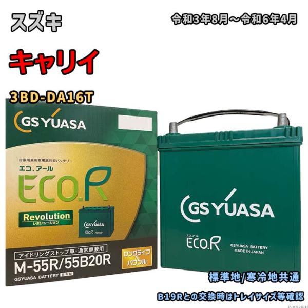バッテリー GSユアサ ER-M-55R/55B20R スズキ キャリイ 3BD-DA16T 令和3...