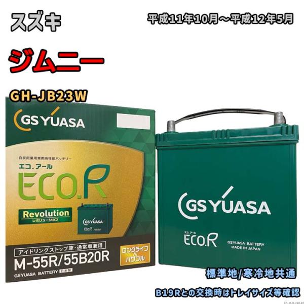 バッテリー GSユアサ ER-M-55R/55B20R スズキ ジムニー GH-JB23W 平成11...