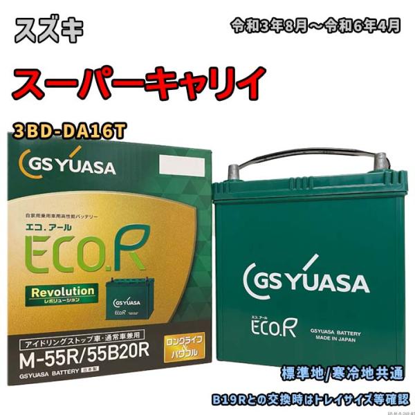 バッテリー GSユアサ ER-M-55R/55B20R スズキ スーパーキャリイ 3BD-DA16T...