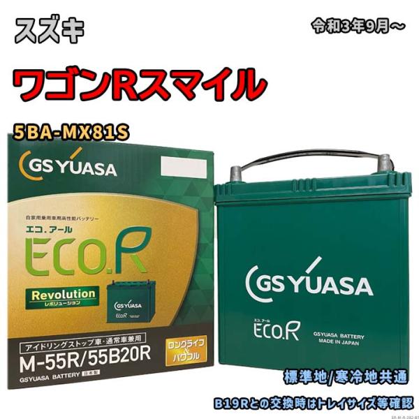 バッテリー GSユアサ ER-M-55R/55B20R スズキ ワゴンRスマイル 5BA-MX81S...