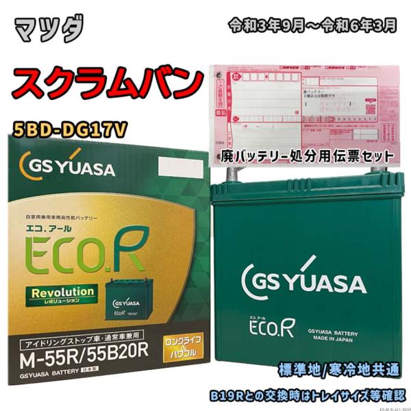 バッテリー GSユアサ ER-M-55R/55B20R 廃バッテリー回収サービス付 マツダ スクラム...