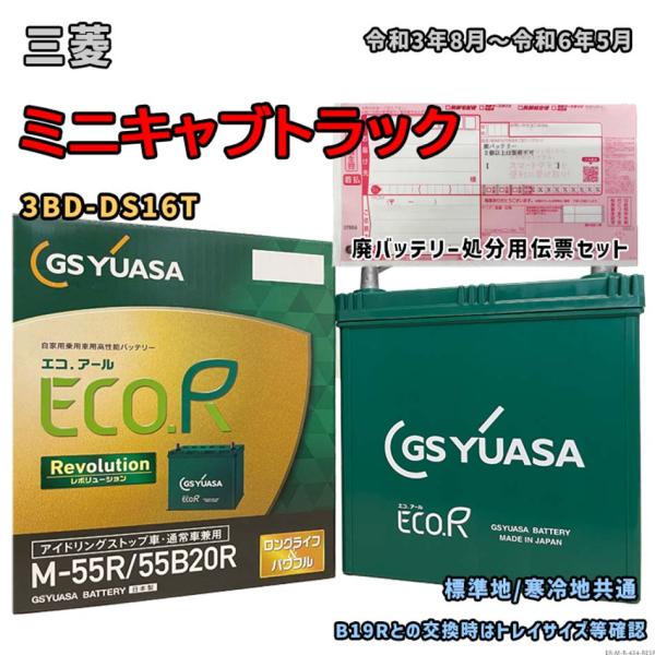 バッテリー GSユアサ ER-M-55R/55B20R 廃バッテリー回収サービス付 三菱 ミニキャブ...