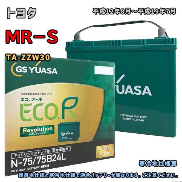 バッテリー GSユアサ ER-N-75/75B24L トヨタ MR−S TA-ZZW30 平成12年...