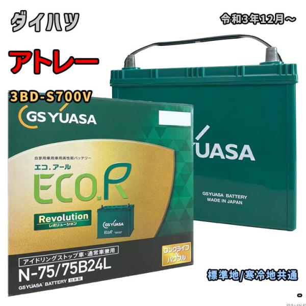 バッテリー GSユアサ ER-N-75/75B24L ダイハツ アトレー 3BD-S700V 令和3...