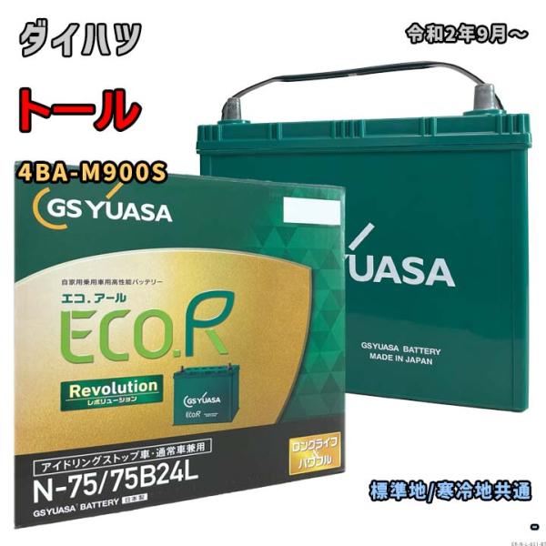 バッテリー GSユアサ ER-N-75/75B24L ダイハツ トール 4BA-M900S 令和2年...