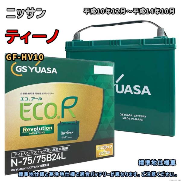 バッテリー GSユアサ ER-N-75/75B24L ニッサン ティーノ GF-HV10 平成10年...