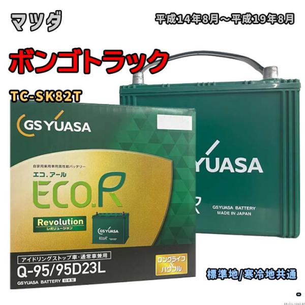 バッテリー GSユアサ ER-Q-95/95D23L マツダ ボンゴトラック TC-SK82T 平成...