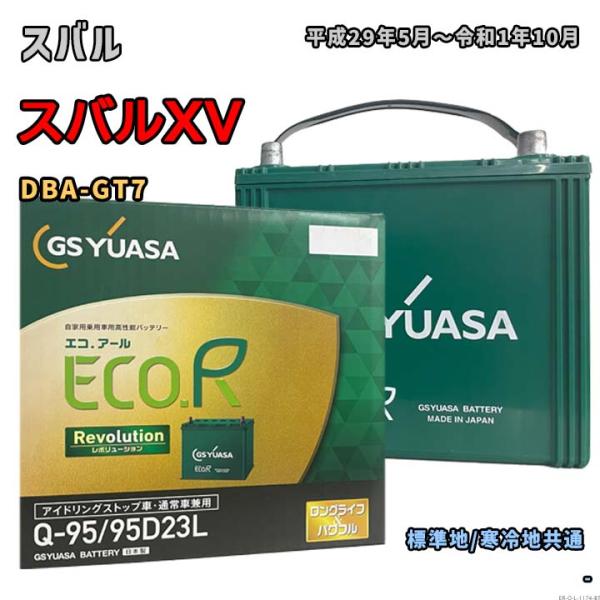 バッテリー GSユアサ ER-Q-95/95D23L スバル スバルXV DBA-GT7 平成29年...