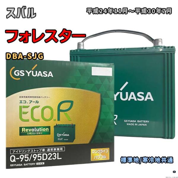 バッテリー GSユアサ ER-Q-95/95D23L スバル フォレスター DBA-SJG 平成24...