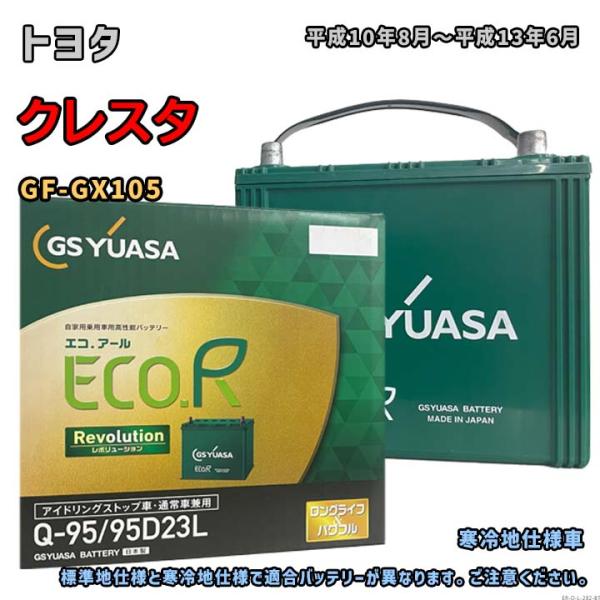 バッテリー GSユアサ ER-Q-95/95D23L トヨタ クレスタ GF-GX105 平成10年...