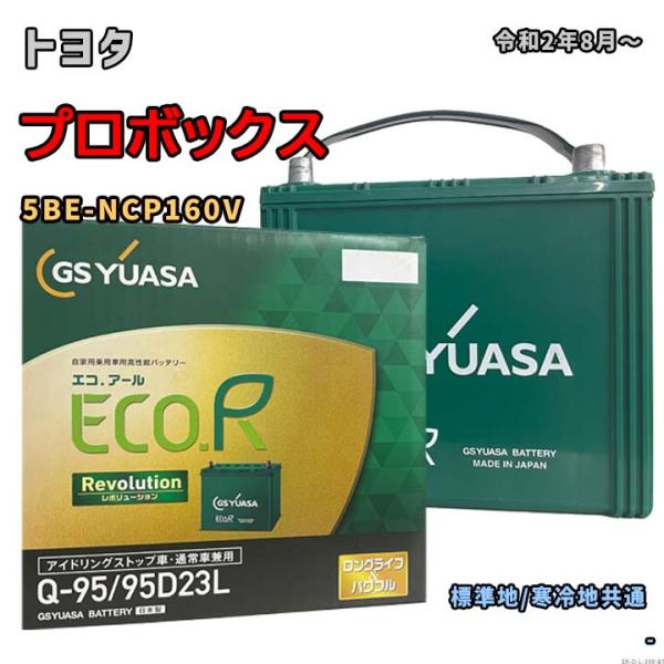 バッテリー GSユアサ ER-Q-95/95D23L トヨタ プロボックス 5BE-NCP160V ...