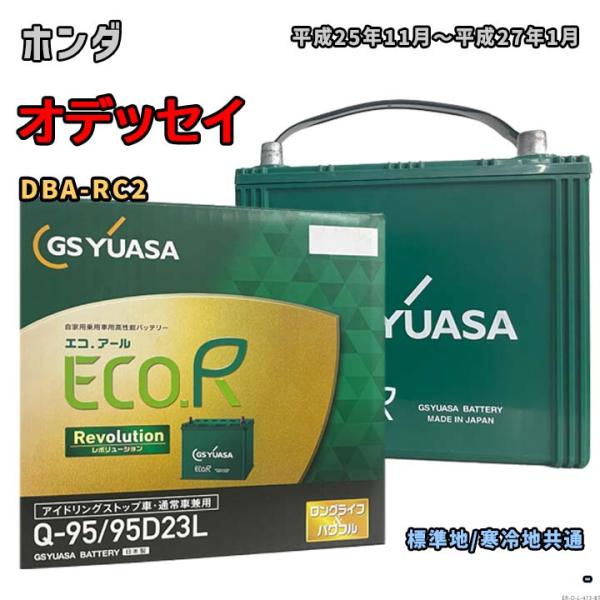 バッテリー GSユアサ ER-Q-95/95D23L ホンダ オデッセイ DBA-RC2 平成25年...