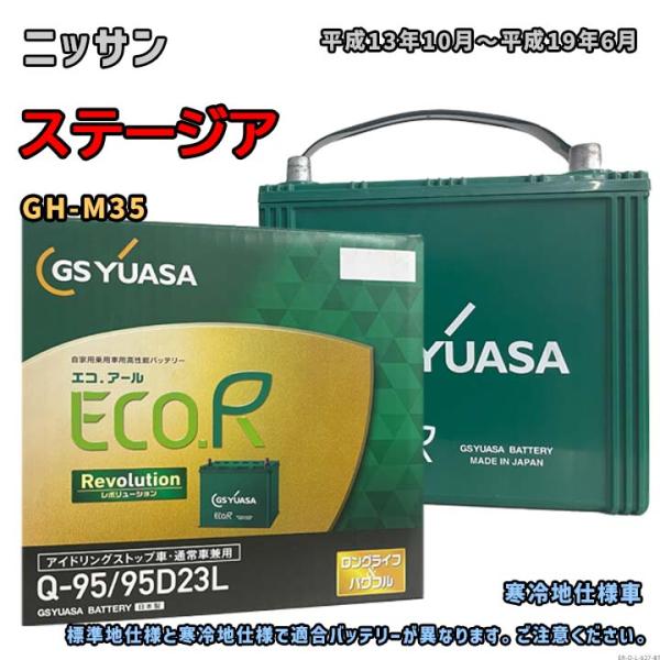 バッテリー GSユアサ ER-Q-95/95D23L ニッサン ステージア GH-M35 平成13年...