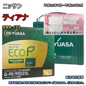 バッテリー GSユアサ ER-Q-95/95D23L 廃バッテリー回収サービス付 ニッサン ティアナ DBA-J32 平成22年7月〜平成26年2月 対応 Q-85 互換 666