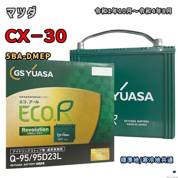 バッテリー GSユアサ ER-Q-95/95D23L マツダ CX−30 5BA-DMEP 令和1年...
