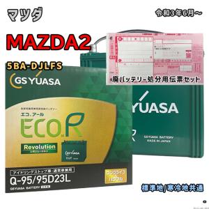 バッテリー GSユアサ ER-Q-95/95D23L 廃バッテリー回収サービス付 マツダ MAZDA2 5BA-DJLFS 令和3年6月〜 対応 Q-85 互換 861