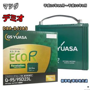 バッテリー GSユアサ ER-Q-95/95D23L マツダ デミオ DBA-DJ3AS 平成26年12月〜平成30年8月 4WD アイドリングストップ車 Q-85タイプ 973