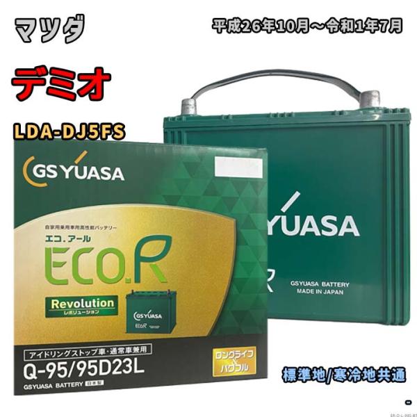 バッテリー GSユアサ ER-Q-95/95D23L マツダ デミオ LDA-DJ5FS 平成26年...