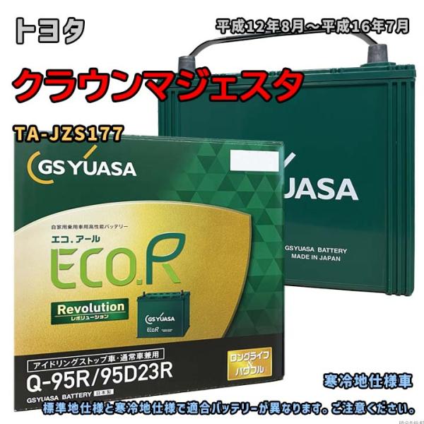 バッテリー GSユアサ ER-Q-95R/95D23R トヨタ クラウンマジェスタ TA-JZS17...