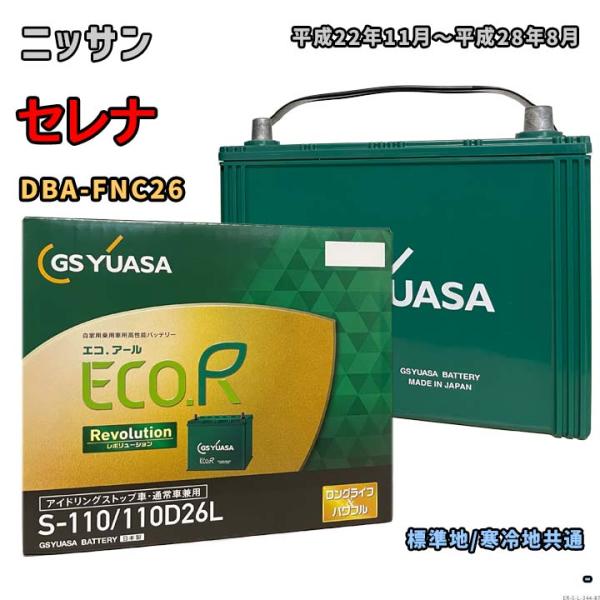 バッテリー GSユアサ ER-S-110/110D26L ニッサン セレナ DBA-FNC26 平成...