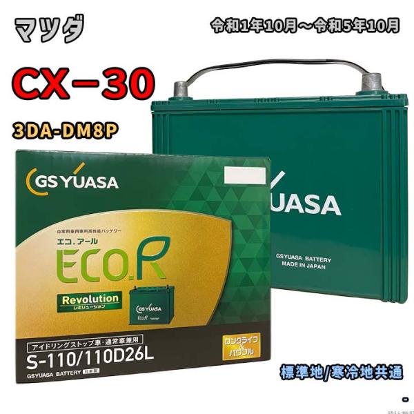 バッテリー GSユアサ ER-S-110/110D26L マツダ CX−30 3DA-DM8P 令和...