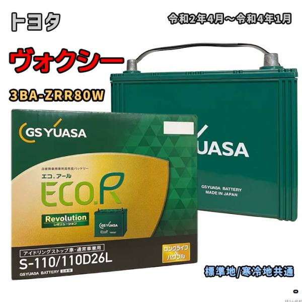 バッテリー GSユアサ ER-S-110/110D26L トヨタ ヴォクシー 3BA-ZRR80W ...