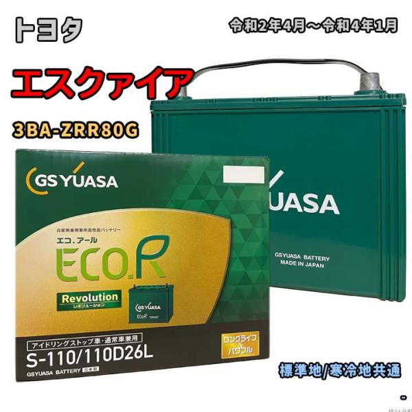 バッテリー GSユアサ ER-S-110/110D26L トヨタ エスクァイア 3BA-ZRR80G...