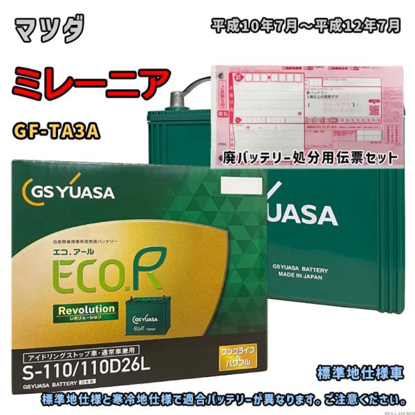 バッテリー GSユアサ ER-S-110/110D26L 廃バッテリー回収サービス付 マツダ ミレー...