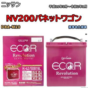 バッテリー GS ユアサ ニッサン ＮＶ２００バネットワゴン DBA-M20 - ERK4250B19L｜wacomjapan