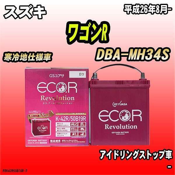 バッテリー GSユアサ スズキ ワゴンR DBA-MH34S 平成26年8月- ER-K-42R/5...