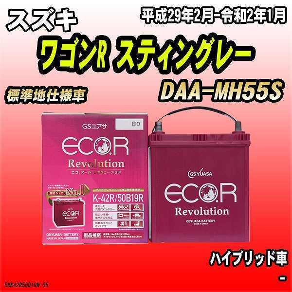 バッテリー GSユアサ スズキ ワゴンR スティングレー DAA-MH55S 平成29年2月-令和2...