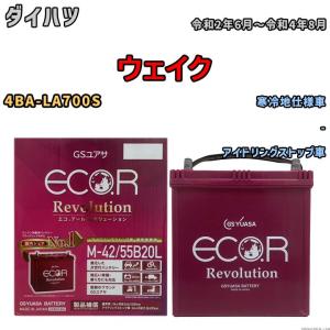 バッテリー GSユアサ エコ.アール レボリューション ダイハツ ウェイク 4BA-LA700S - ERM4255B20L｜wacomjapan