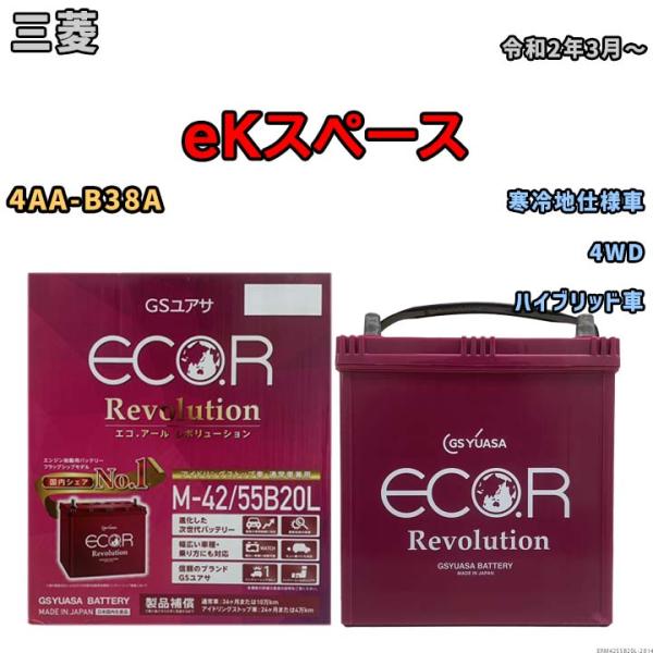 バッテリー GSユアサ エコ.アール レボリューション 三菱 ｅＫスペース 4AA-B38A 4WD...