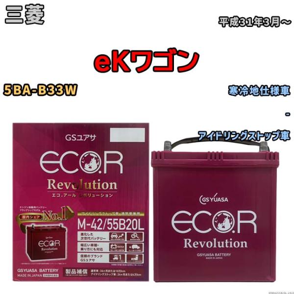 バッテリー GSユアサ エコ.アール レボリューション 三菱 ｅＫワゴン 5BA-B33W - ER...