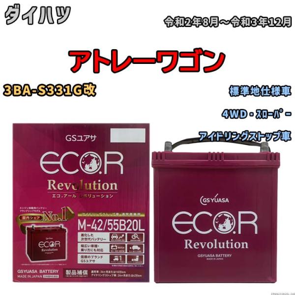 バッテリー GSユアサ エコ.アール レボリューション ダイハツ アトレーワゴン 3BA-S331G...