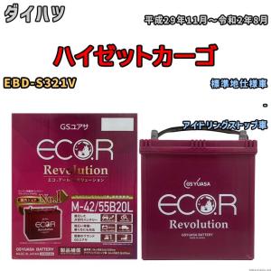 バッテリー GSユアサ エコ.アール レボリューション ダイハツ ハイゼットカーゴ EBD-S321V - ERM4255B20L｜wacomjapan