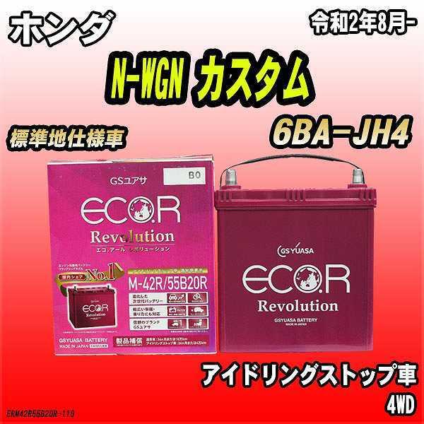 バッテリー GSユアサ ホンダ N-WGN カスタム 6BA-JH4 令和2年8月- ER-M-42...