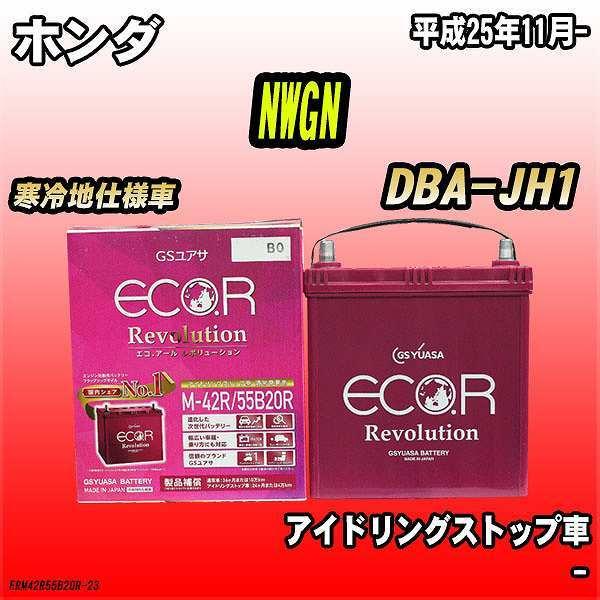 バッテリー GSユアサ ホンダ NWGN DBA-JH1 平成25年11月- ER-M-42R/55...