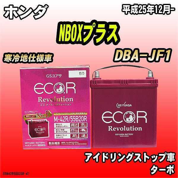 バッテリー GSユアサ ホンダ NBOXプラス DBA-JF1 平成25年12月- ER-M-42R...