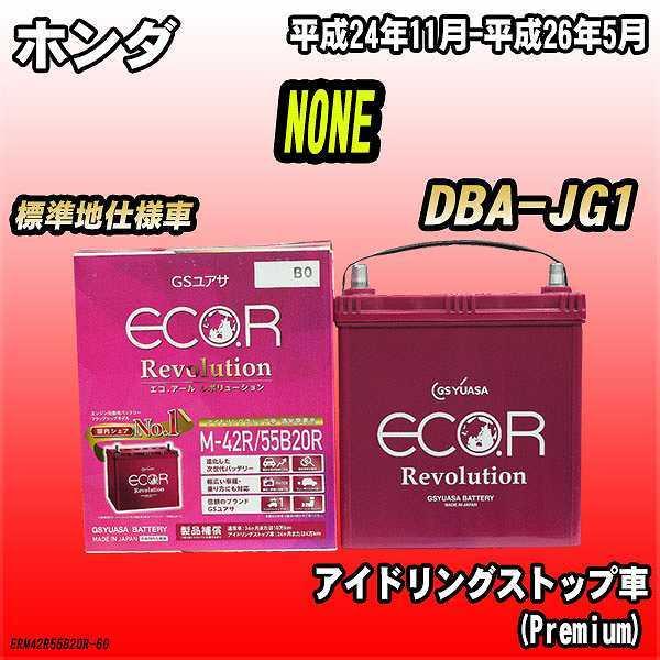 バッテリー GSユアサ ホンダ NONE DBA-JG1 平成24年11月-平成26年5月 ER-M...