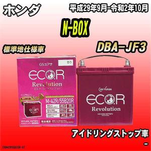 バッテリー GSユアサ ホンダ N-BOX DBA-JF3 平成29年9月-令和2年10月 ER-M-42R/55B20R