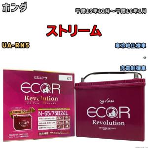 国産 バッテリー GSユアサ エコ.アール レボリューション ホンダ ストリーム UA-RN5 平成15年12月〜平成16年1月 ERN6575B24L｜wacomjapan