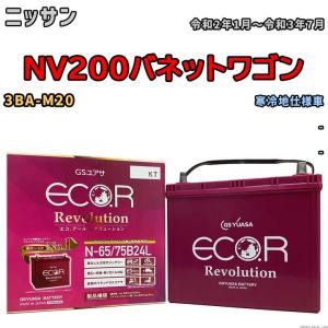 国産 バッテリー GSユアサ エコ.アール レボリューション ニッサン ＮＶ２００バネットワゴン 3BA-M20 令和2年1月〜令和3年7月 ERN6575B24L｜wacomjapan