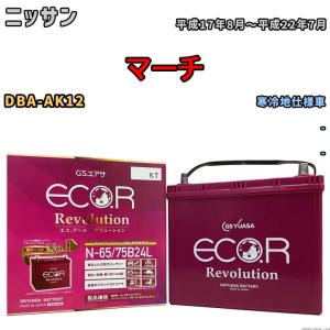 国産 バッテリー GSユアサ エコ.アール レボリューション ニッサン マーチ DBA-AK12 平成17年8月〜平成22年7月 ERN6575B24L｜wacomjapan