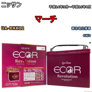 国産 バッテリー GSユアサ エコ.アール レボリューション ニッサン マーチ UA-BNK12 平成14年9月〜平成16年4月 ERN6575B24L｜wacomjapan