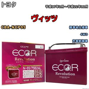 国産 バッテリー GSユアサ エコ.アール レボリューション トヨタ ヴィッツ CBA-NCP95 平成17年2月〜平成22年12月 ERN6575B24L｜wacomjapan