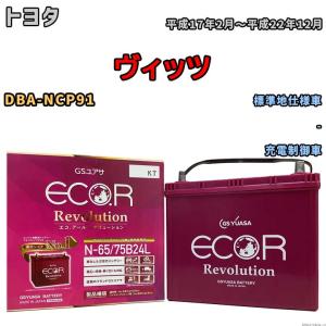 国産 バッテリー GSユアサ エコ.アール レボリューション トヨタ ヴィッツ DBA-NCP91 平成17年2月〜平成22年12月 ERN6575B24L｜wacomjapan